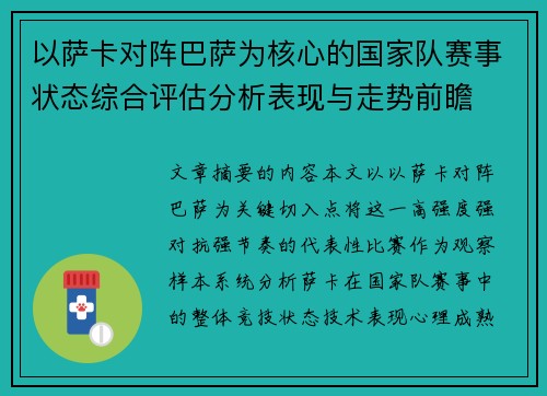 以萨卡对阵巴萨为核心的国家队赛事状态综合评估分析表现与走势前瞻 以萨卡对阵巴萨为核心的国家队赛事状态综合评估分析表现与走势前瞻