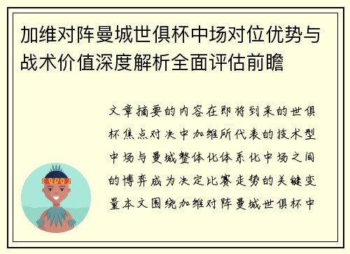 加维对阵曼城世俱杯中场对位优势与战术价值深度解析全面评估前瞻 加维对阵曼城世俱杯中场对位优势与战术价值深度解析全面评估前瞻