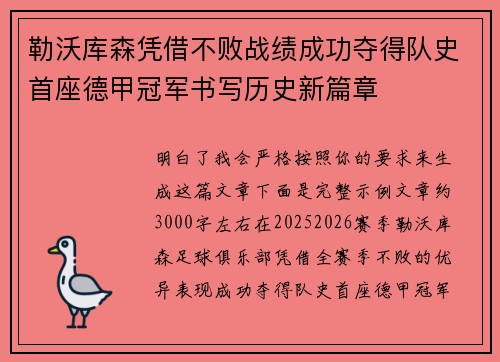 勒沃库森凭借不败战绩成功夺得队史首座德甲冠军书写历史新篇章