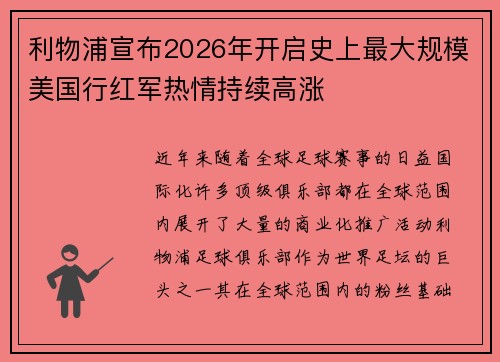 利物浦宣布2026年开启史上最大规模美国行红军热情持续高涨 利物浦宣布2026年开启史上最大规模美国行红军热情持续高涨
