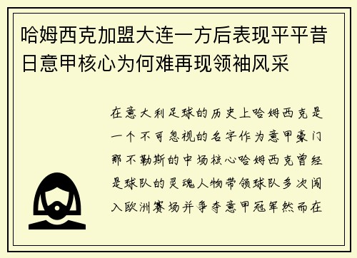 哈姆西克加盟大连一方后表现平平昔日意甲核心为何难再现领袖风采