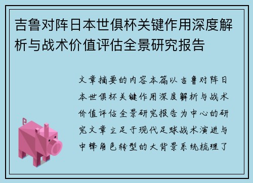 吉鲁对阵日本世俱杯关键作用深度解析与战术价值评估全景研究报告 吉鲁对阵日本世俱杯关键作用深度解析与战术价值评估全景研究报告