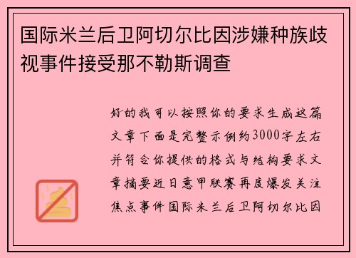 国际米兰后卫阿切尔比因涉嫌种族歧视事件接受那不勒斯调查 国际米兰后卫阿切尔比因涉嫌种族歧视事件接受那不勒斯调查