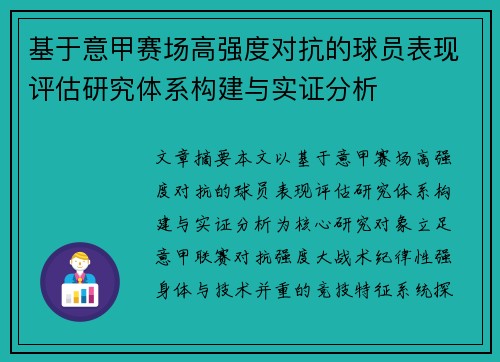 基于意甲赛场高强度对抗的球员表现评估研究体系构建与实证分析