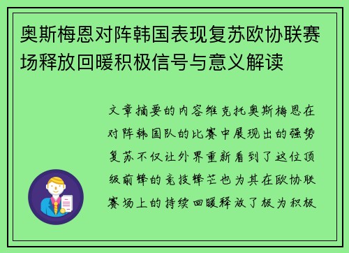 奥斯梅恩对阵韩国表现复苏欧协联赛场释放回暖积极信号与意义解读