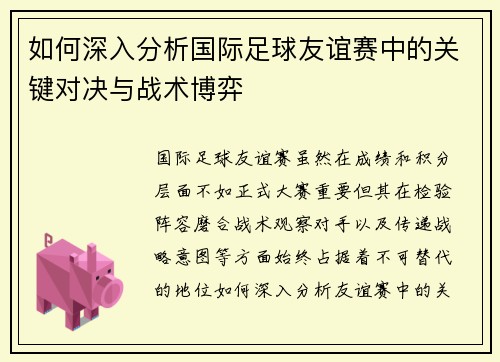 如何深入分析国际足球友谊赛中的关键对决与战术博弈