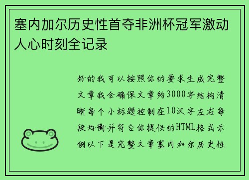 塞内加尔历史性首夺非洲杯冠军激动人心时刻全记录