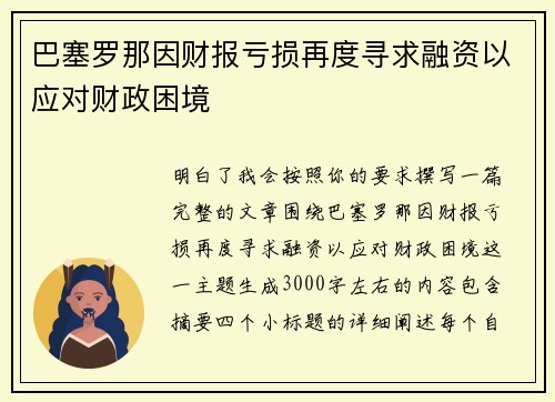 巴塞罗那因财报亏损再度寻求融资以应对财政困境 巴塞罗那因财报亏损再度寻求融资以应对财政困境