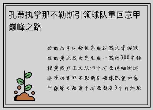 孔蒂执掌那不勒斯引领球队重回意甲巅峰之路 孔蒂执掌那不勒斯引领球队重回意甲巅峰之路