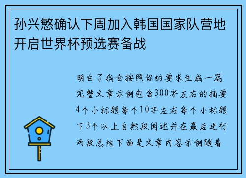 孙兴慜确认下周加入韩国国家队营地开启世界杯预选赛备战 孙兴慜确认下周加入韩国国家队营地开启世界杯预选赛备战