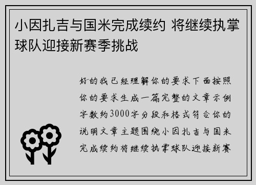 小因扎吉与国米完成续约 将继续执掌球队迎接新赛季挑战