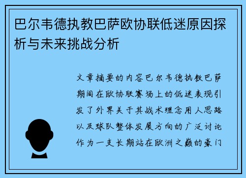 巴尔韦德执教巴萨欧协联低迷原因探析与未来挑战分析