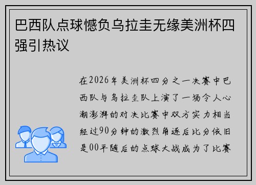 巴西队点球憾负乌拉圭无缘美洲杯四强引热议