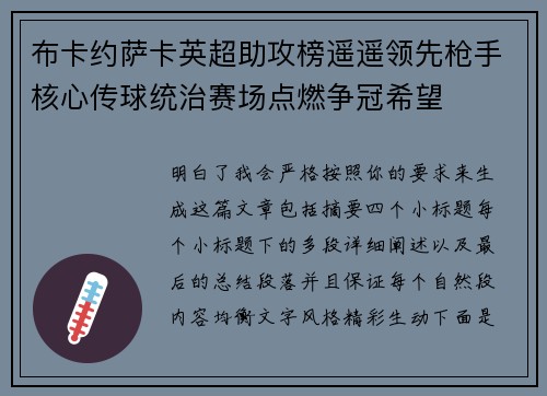 布卡约萨卡英超助攻榜遥遥领先枪手核心传球统治赛场点燃争冠希望