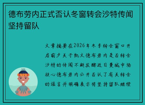 德布劳内正式否认冬窗转会沙特传闻坚持留队 德布劳内正式否认冬窗转会沙特传闻坚持留队