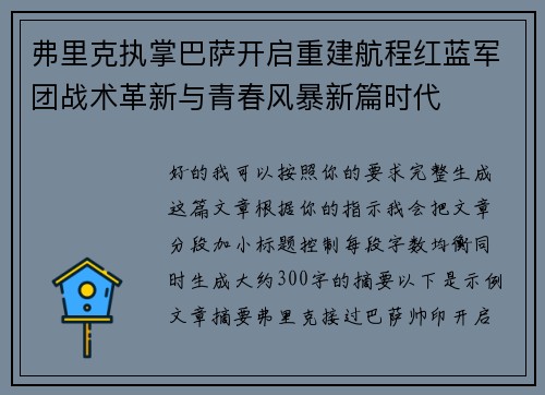 弗里克执掌巴萨开启重建航程红蓝军团战术革新与青春风暴新篇时代 弗里克执掌巴萨开启重建航程红蓝军团战术革新与青春风暴新篇时代