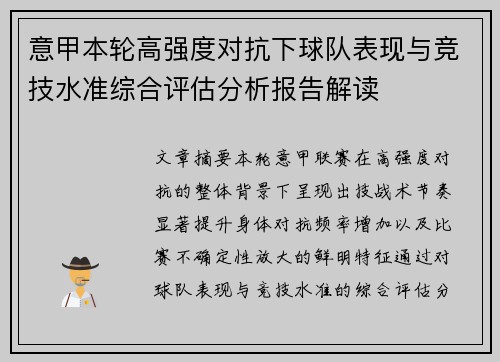 意甲本轮高强度对抗下球队表现与竞技水准综合评估分析报告解读