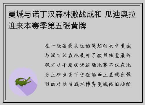 曼城与诺丁汉森林激战成和 瓜迪奥拉迎来本赛季第五张黄牌