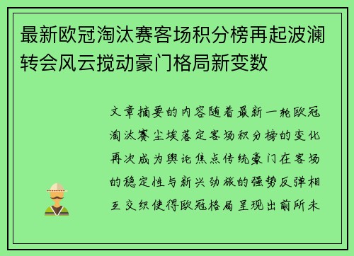最新欧冠淘汰赛客场积分榜再起波澜转会风云搅动豪门格局新变数 最新欧冠淘汰赛客场积分榜再起波澜转会风云搅动豪门格局新变数