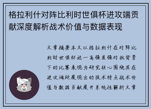 格拉利什对阵比利时世俱杯进攻端贡献深度解析战术价值与数据表现 格拉利什对阵比利时世俱杯进攻端贡献深度解析战术价值与数据表现