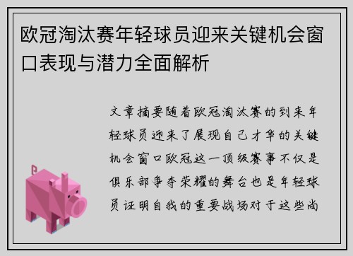欧冠淘汰赛年轻球员迎来关键机会窗口表现与潜力全面解析